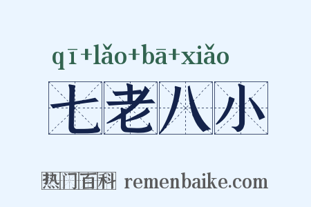 七老八小是什么意思的图片
